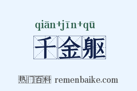 千金躯是什么意思的图片